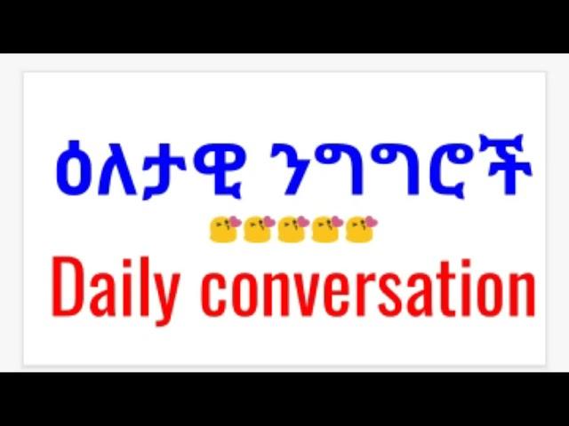 Conversation, Spoken English Language, እንግሊዝኛ በአማርኛ, English - Amharic