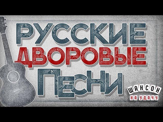 РУССКИЕ ДВОРОВЫЕ ПЕСНИ  ХИТЫ НА ВСЕ ВРЕМЕНА 