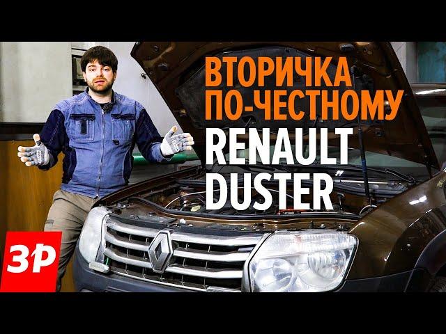 Подержанный Рено Дастер: как не купить хлам? / Renault Duster б/у - все проблемы