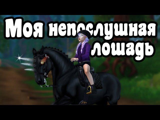 Фильм "Моя Непослушная Лошадь" | Фильм по Star Stable