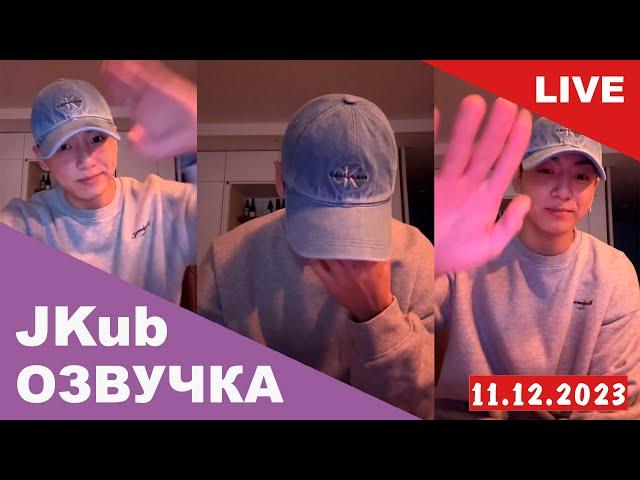 [ОЗВУЧКА JKUB] Трансляция Чонгука BTS последняя перед уходом в армию WEVERSE~LIVE 11.12.2023