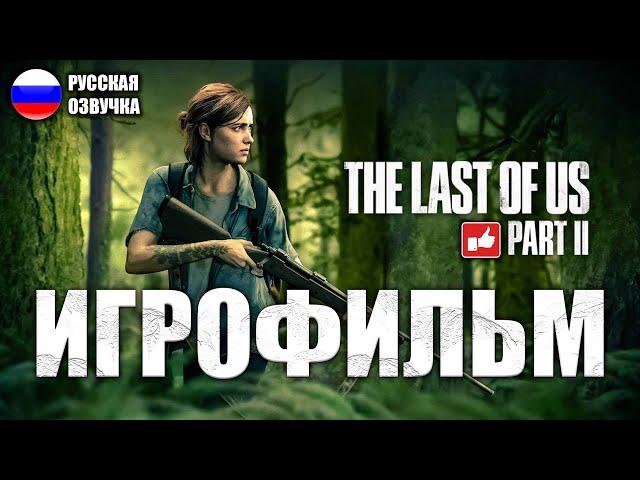 The Last of Us 2 (Одни из нас 2) ИГРОФИЛЬМ на русском ● PS4 прохождение без комментариев ● BFGames