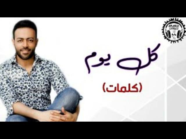 كل يوم - تامر عاشور (كلمات) / Kol Youm - Tamer Ashour | Lyrics