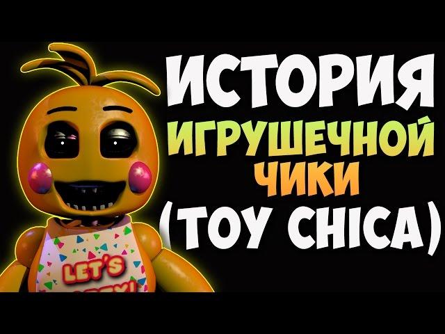 История Игрушечной Чики (Toy Chica) - FNAF2