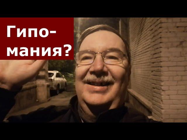 Гипомания или что? Внезапная полуночная прогулка за какао