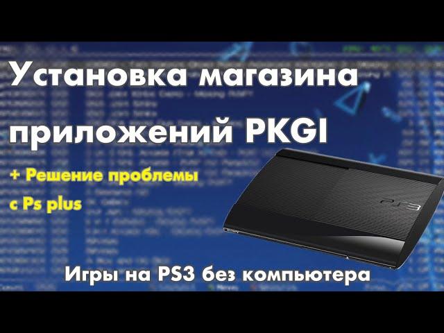 Как установить PKGI, multiman, webman,Irisman на PlayStation 3 + активация Ps plus /Бесплатные игры