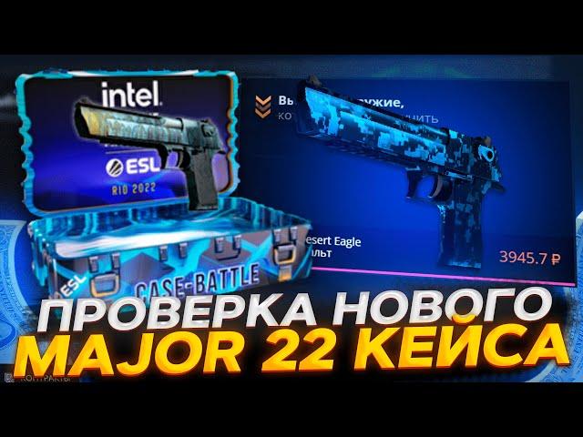 КЕЙС БАТЛ ПРОВЕРКА НОВОГО КЕЙСА MAJOR 2022! CASE-BATTLE ВЫБИЛ НОЖ!