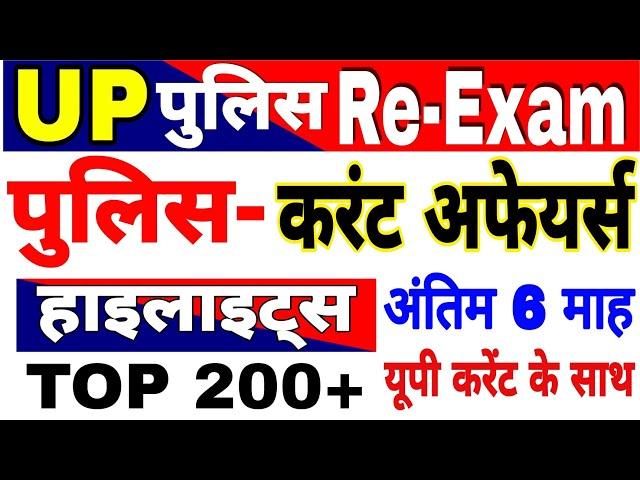 UP Police  Constable 2024 UP Police Current affairs 2024 current affairs for up police up current