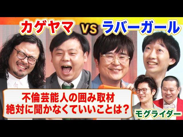 【コント大喜利】キングオブコント 新旧ファイナリスト カゲヤマ＆ラバーガールがコントで大喜利！学校・旅行・囲み取材を舞台にコント師たちが技を見せる！MC モグライダー #まいにち大喜利