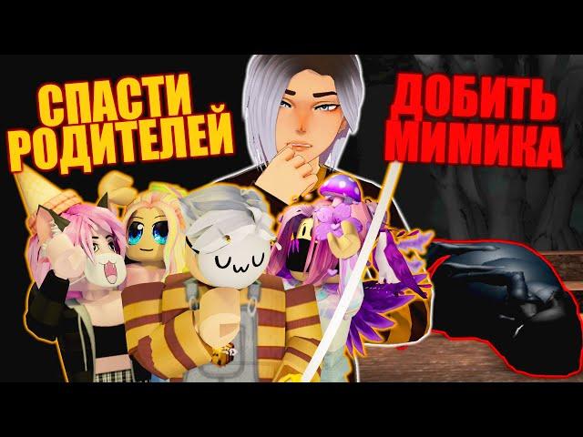 КОНЕЦ МИМИКА, НО МЫ ДОМА! ХОРОШАЯ КОНЦОВКА! ЧТО СЛУЧИЛОСЬ С РОДИТЕЛЯМИ? Roblox Mimic 4