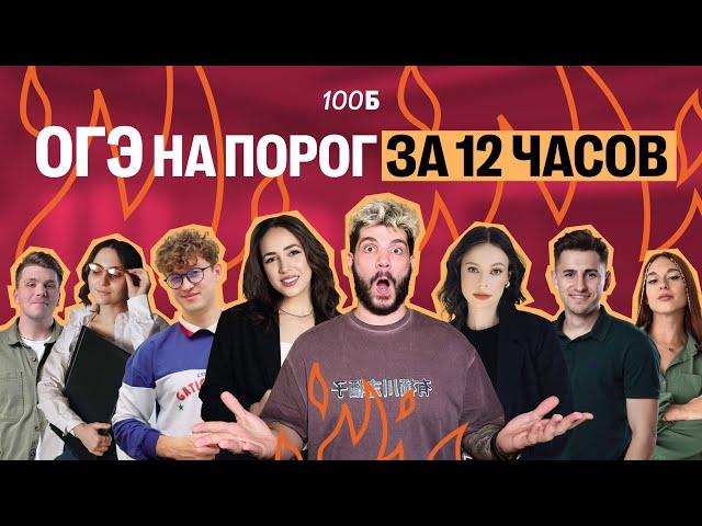 ВСЕ ПРЕДМЕТЫ ОГЭ на порог за 12 часов | 100балльный репетитор