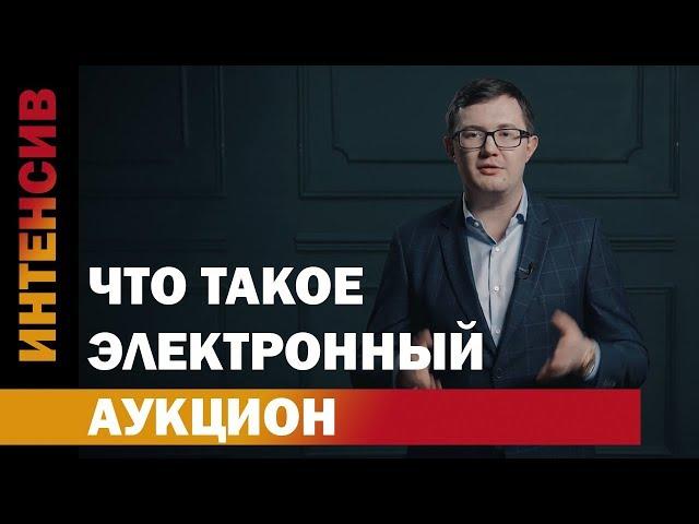 34 урок. Электронный  аукцион. Основные факты.