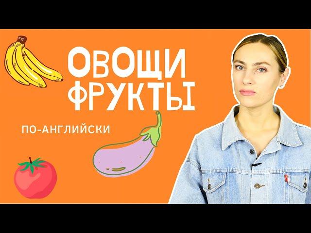 Овощи  и фрукты  на английском, с правильным произношением и переводом!