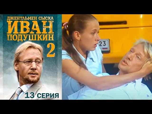 Джентльмен сыска Иван Подушкин - 2 сезон Серия 13