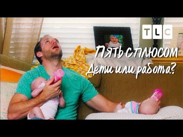 Дети или работа? | Пять с плюсом | TLC