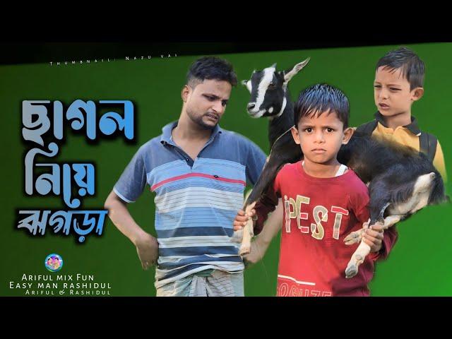 ছাগল নিয়ে ঝগড়া||Sagol Nie Jhogra||Rashidul& Ariful||Chasa-Bhatija||New Bangla Comedy Natok 2024