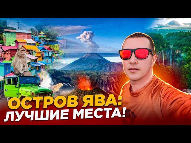 Ява: лучшие места / от вулкана Бромо до водопада Тумпак Севу. Индонезия - это не только Бали!