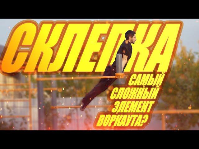 СКЛЕПКА НА ТУРНИКЕ  [ШКОЛА ТУРНИКА reborn 2]