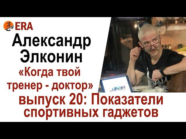 Показатели спортивных гаджетов. Выпуск 20 «Когда твой тренер - доктор»