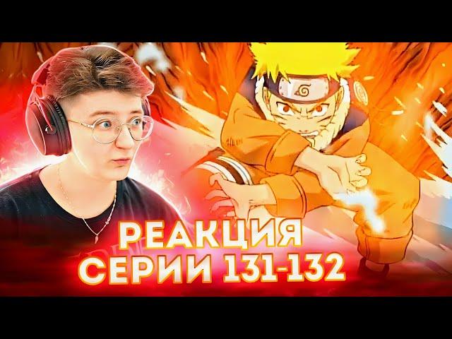 Реакция Наруто Сезон 1 Серия 131-132 "Секрет Мангекё Шарингана" и "Для друга!"