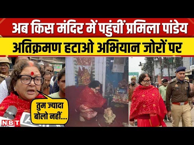 Kanpur News: 'शहर में मंदिरों पर कब्जा न हो...'Mayor Pramila Pandey का अतिक्रमण हटाओ अभियान जोरों पर