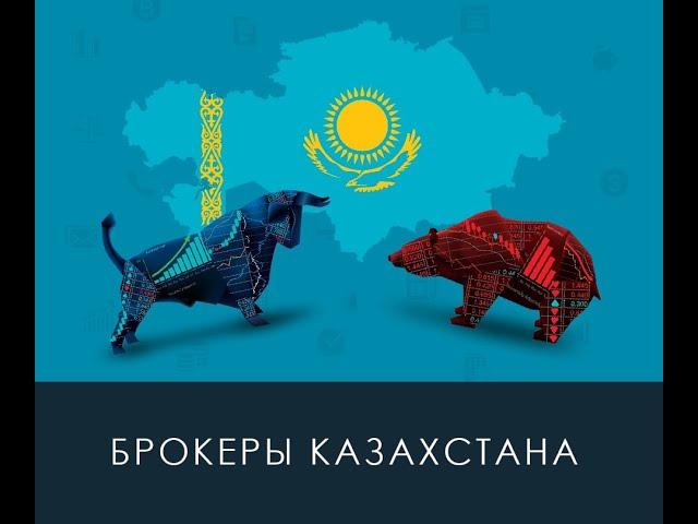 Сравнение тарифов ТОП 5 брокеров в Казахстане. Какого брокера выбрать?