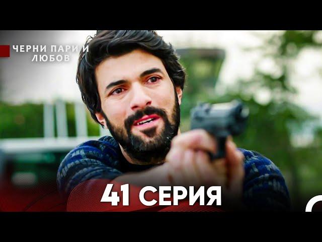 Черни пари и любов 41 Серия (Русский Дубляж) Длинные серии