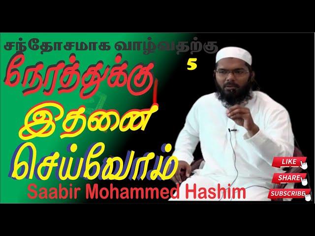 நேரத்துக்கு இதனை செய்வொம் | saabir mohamed hashim | Part5 | Bayan |  | In Tamil @Hardofftrading