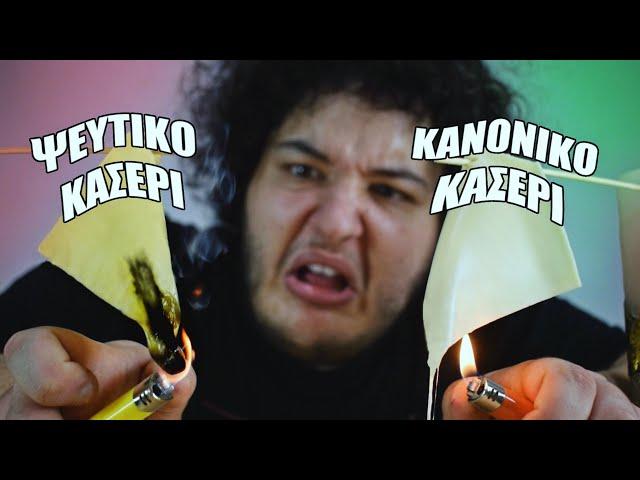 ΨΕΥΤΙΚΟ VS ΑΛΗΘΙΝΟ ΦΑΓΗΤΟ ! (Fake Food Hacks) | Manos Experiments