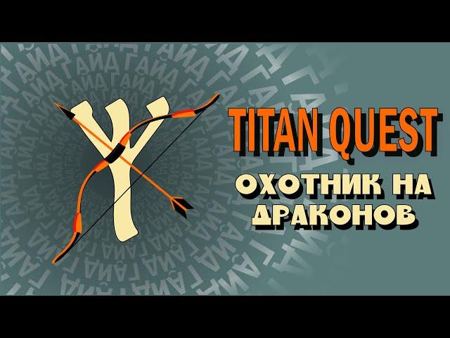 ОНД ПЕТРОВИЧ - ТИТАН КВЕСТ - ГАЙД НА КОЛЕНКЕ