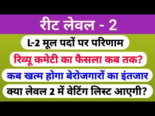 रीट लेवल 2 मूल पदों पर परिणाम | रीट लेवल 1 वेटिंग लिस्ट | बाहरी राज्यों की डिग्री | प्रोविज़नल लिस्ट