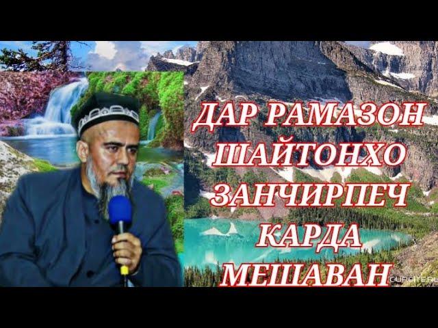 ДОМУЛЛО АБДУРАХИМ .ФАЗИЛАТИ МОХИ РАМАЗОН 2023