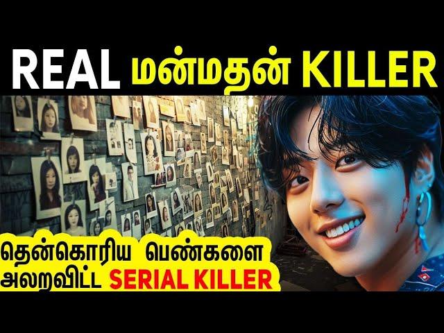 380 பெண்களை மயக்கி வேட்டையாடிய தென்கொரிய கில்லாடி கில்லர் | Minutes Mystery