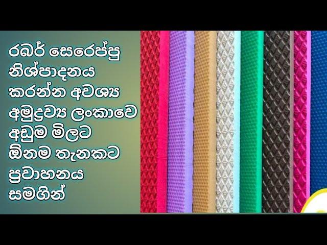 සෙරෙප්පු නිශ්පාදනය සදහා අවශ්‍ය සියලුම අමුද්‍රව්‍ය නිවසටම පුහුණුව නොමිලේ RUBBER SLIPPER PRODUCTION