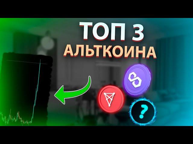 АЛЬТКОИНЫ КОТОРЫЕ ВЫРАСТУТ!! АЛЬТКОИНЫ ДАДУТ ИКСЫ! КАКУЮ КРИПТУ ПОКУПАТЬ?? АЛЬТКОИНЫ ПРОГНОЗ