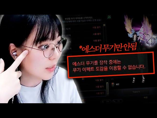 왜 에스더 무기는 이펙트 도감을 이용할 수 없는거죠?!?!