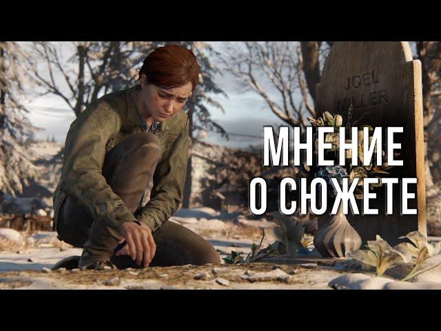 МНЕНИЕ О СЮЖЕТЕ LAST OF US 2 СПУСТЯ 4 МЕСЯЦА