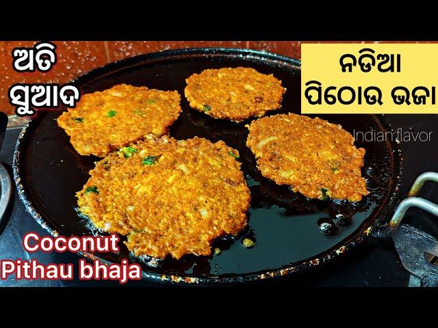 ନଡିଆ କୁ ଏମିତି ପିଠୋଉ ଦେଇ ଭାଜନ୍ତୁ |Nadia pithau bhaja in odia|Nadia bara|Coconut recipe|Indianflavor