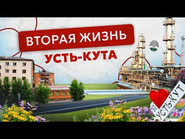 Перерождение Усть-Кута. Как новое производство может в корни поменять жизнь Сибирского города