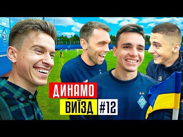 Динамо Київ - про боротьбу з Шахтарем та чемпіонство в УПЛ / #ВИЇЗД 12