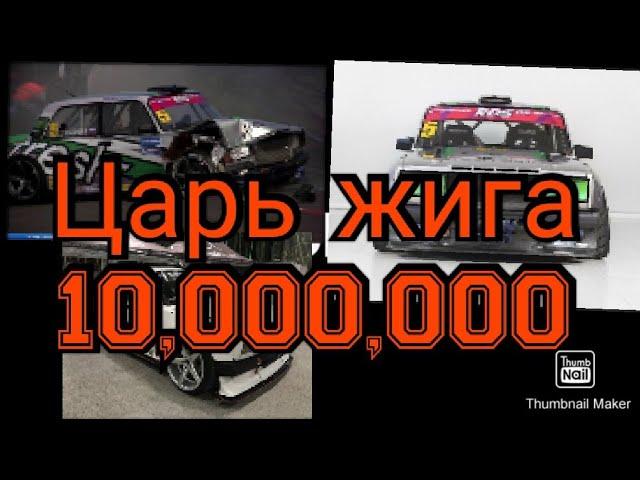 Царь жига на 10 000 000 миллионов рублей