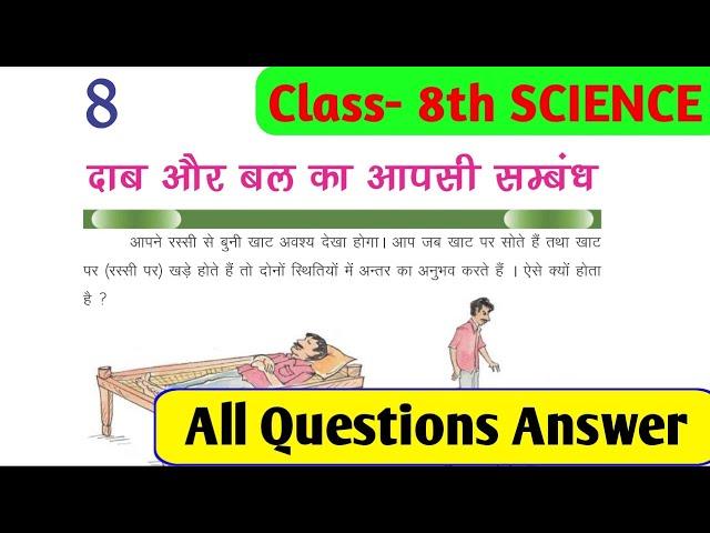 Class 8th science chapter 8 question answer Bihar board || दाब और बल का आपसी संबंध class 8th vigyan