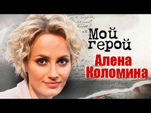 Алёна Коломина. Интервью с актрисой театра и кино | «Берёзка», «Одиннадцать молчаливых мужчин»