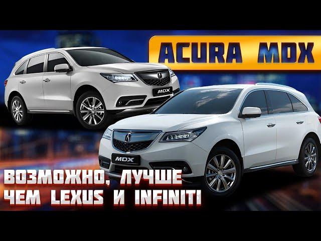 Acura MDX: 10-ти летний премиум в деталях