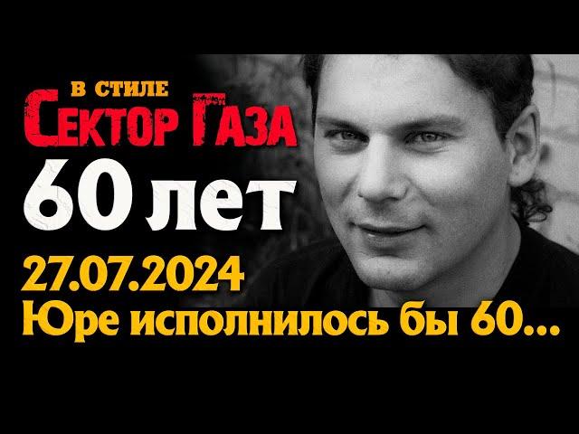 В стиле Сектор Газа: "60 лет" - ai cover by Частный сектор на песню СГ "30 лет", светлой памяти Юры