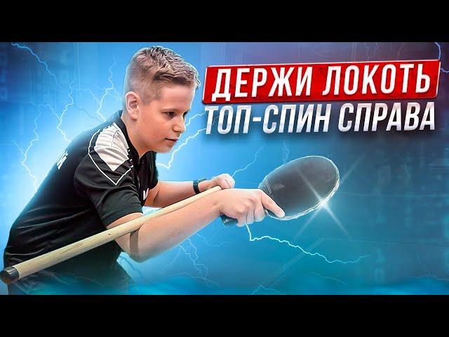 Держи локоть! Топ-спин справа. #tabletennis #настольныйтеннис #рекомендации