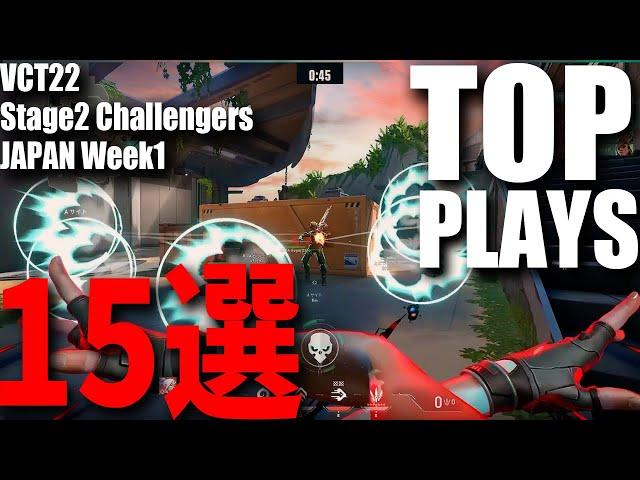 TOP PLAYS 15選　2022 VCT Stage2 - Challengers JAPAN WEEK1 5月14日～5月22日【VALORANT大会ベストプレイ集】