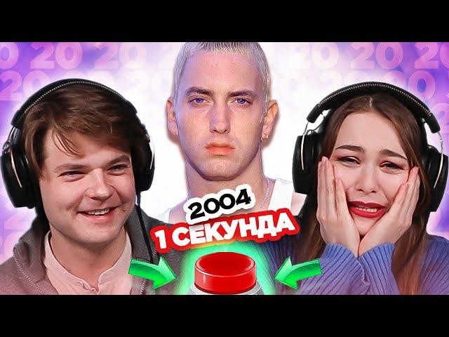 УГАДАЙ ПЕСНЮ за 1 секунду \ 2004 \ Eminem и другие