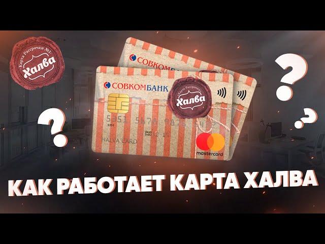 Как работает карта Халва? Принцип рассрочки