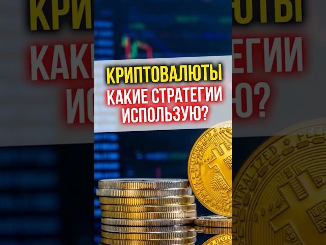 Криптовалюты - какие стратегии актуальны? #крипта #инвестиции #криптовалюты